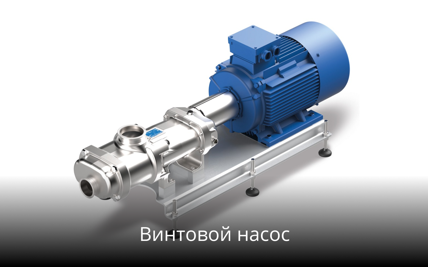 Винтовой насос