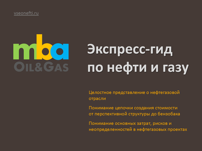 Экспресс-гид по нефти и газу