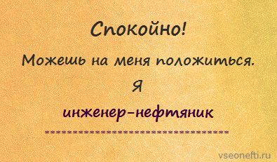 Я инженер-нефтяник