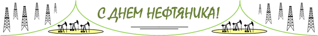С днём нефтяника