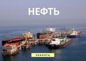 Нефть скачать